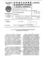 Устройство для определения теплостойкостиполимерных материалов (патент 802845)