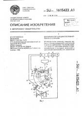 Карбюратор для двигателя внутреннего сгорания (патент 1615423)
