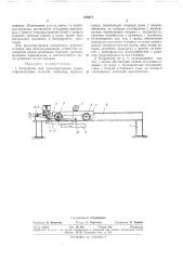 Устройство для транспортировки свежеотформованных изделий (патент 339477)