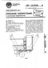 Выгрузной поворотный транспортер сельскохозяйственной машины (патент 1212350)