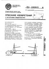 Стоговоз тракторный полунавесной (патент 1205815)