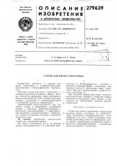 Станок для литья стереотипов (патент 279639)