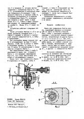 Замок для соединения бортов формы (патент 996194)