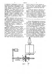 Привод бобинодержателя мотального механизма (патент 1528714)