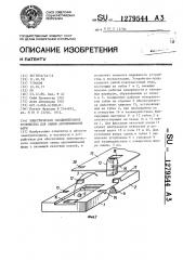 Электрическое соединительное устройство для лампы автомобильной фары (патент 1279544)