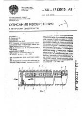 Устройство для выгрузки навоза (патент 1713515)