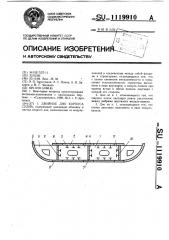 Двойное дно корпуса судна (патент 1119910)