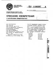 Модификатор ковкого чугуна (патент 1180397)