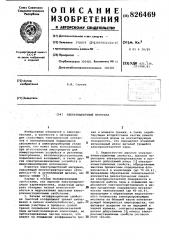 Электрощеточный материал (патент 826469)