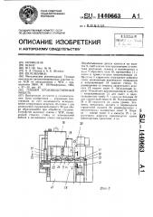 Гибкий производственный модуль (патент 1440663)