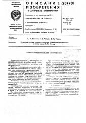 Газорасоределительное устройство (патент 257701)