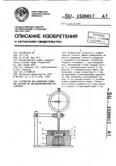 Устройство для измерения размеров деталей из легкодеформируемых материалов (патент 1538017)