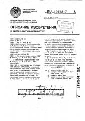 Устройство для просеивания сыпучего материала (патент 1042817)