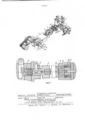 Автомат для холодной штамповки (патент 1002077)