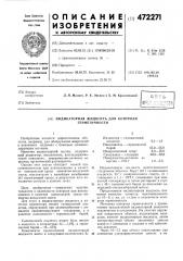Индикаторная жидкость для контроля герметичности (патент 472271)