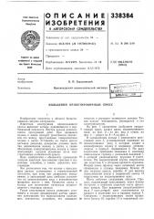 Кольцевой брикетировочный пресс (патент 338384)