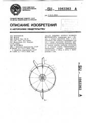 Рабочее колесо осевого вентилятора (патент 1043363)