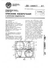 Многошпиндельное устройство для размотки мотков проволоки с катушек (патент 1489877)