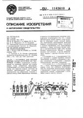 Установка для подачи мерных слоев заготовок на сборочные станки (патент 1143610)