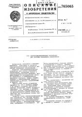 Электропневматическое устройство для системы управления локомотивом (патент 765065)