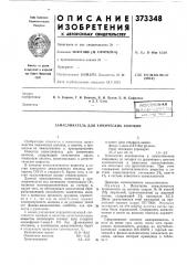 Замасливатель для химических волокон (патент 373348)