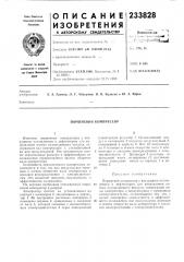 Поршневой компрессор (патент 233828)