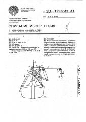 Грейфер (патент 1744043)