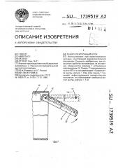Радиоэлектронный блок (патент 1739519)