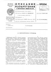 Вычислительное устройство (патент 593214)