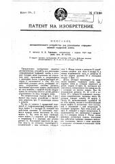 Автоматическое устройство для рассекания отформованной торфяной ленты (патент 17190)