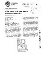 Преобразователь постоянного напряжения в ступенчатое переменное (патент 1317617)