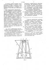 Щековая вибрационная дробилка (патент 1577820)