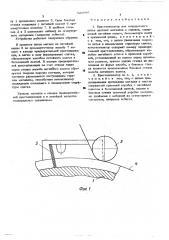 Кристаллизатор для непрерывного литья цветных металлов и сплавов (патент 521995)