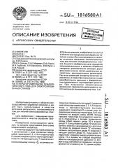 Генератор импульсов технологического тока для электроэрозионных станков (патент 1816580)