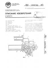 Кисть манипулятора со стыковочным устройством (патент 1304742)