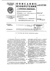 Установка для питания формовочноймашины (патент 814740)
