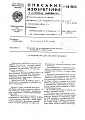 Устройство капельного орошения (патент 641924)