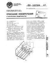 Устройство для ориентации удлиненных цилиндрических предметов (патент 1227554)