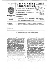 Печь для получения сернистого ангидрида (патент 715915)
