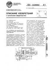 Устройство для автоматического включения источника гарантированного электропитания (патент 1328882)
