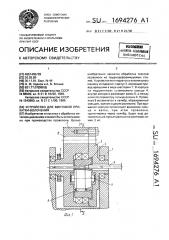 Устройство для винтовой прокатки - волочения (патент 1694276)