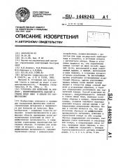 Установка для испытания на воздухо-,водопроницаемость панелей и стыков между ними и способ его осуществления (патент 1448243)