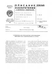 Патент ссср  235365 (патент 235365)