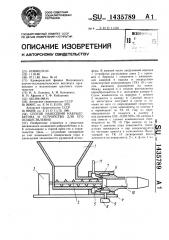 Способ нанесения набрызгбетона и устройство для его осуществления (патент 1435789)