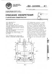 Устройство для запрессовки деталей типа втулок в отверстия проушин изделий (патент 1318383)