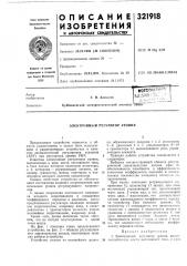 Электронный регулятор уровня (патент 321918)