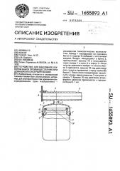 Устройство для вакуумной укупорки банок преимущественно при домашнем консервировании (патент 1655893)