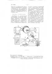 Устройство для автоматической записи кривых потери веса образцом материала при нагреве (патент 107662)