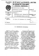 Гидравлический сервоусилитель (патент 937795)