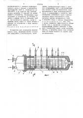 Устройство для охлаждения реакционного газа (патент 1553554)